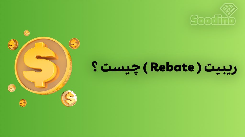ریبِیت